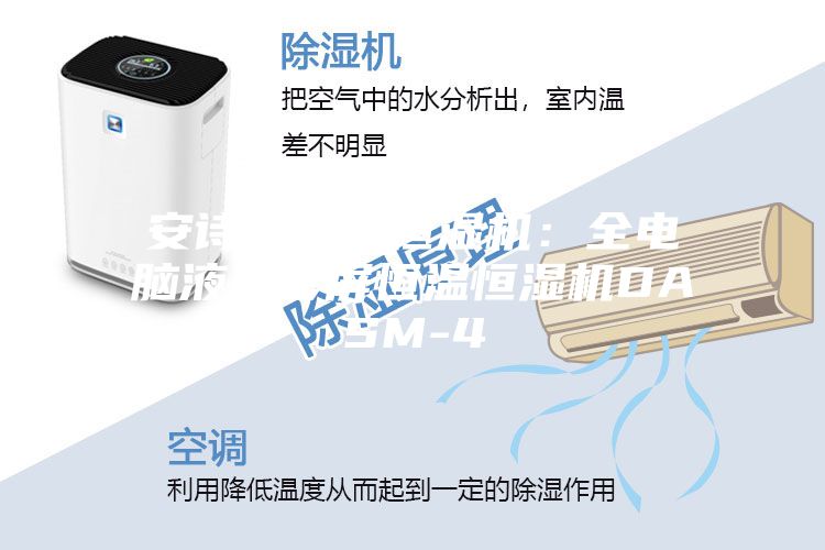 安诗曼恒温恒湿机：全电脑液晶彩屏恒温恒湿机DASM-4