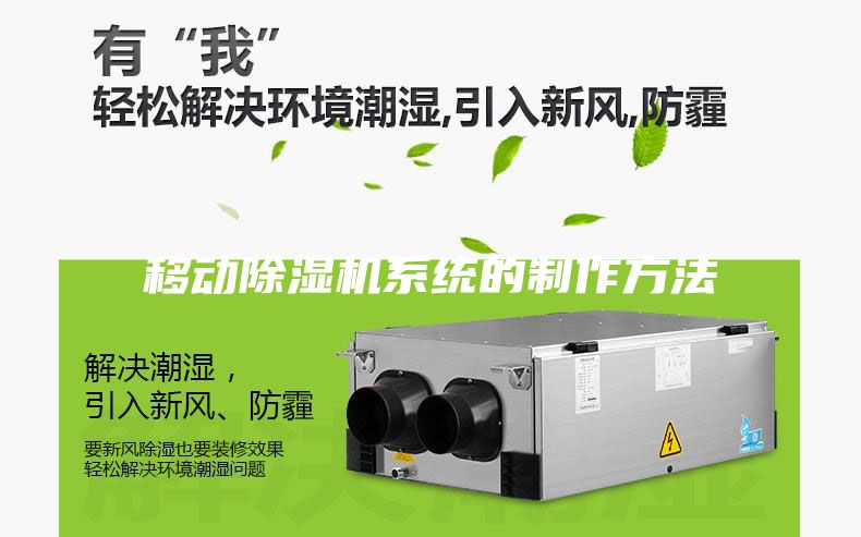 移动除湿机系统的制作方法