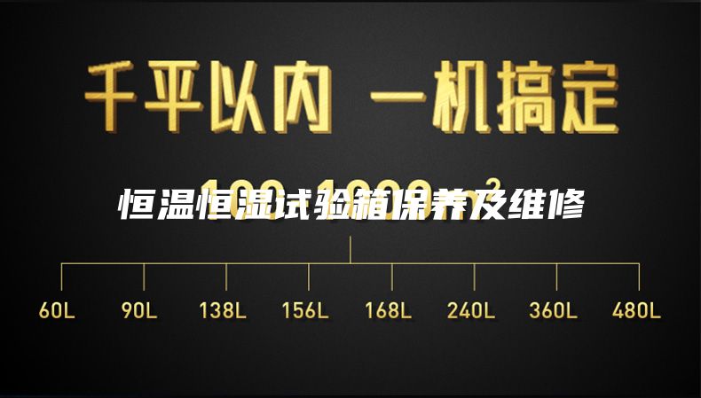 恒温恒湿试验箱保养及维修