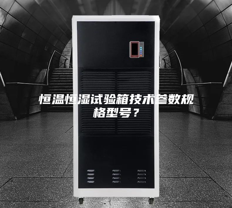 恒温恒湿试验箱技术参数规格型号？