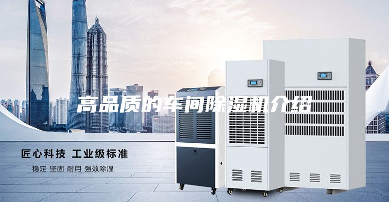 高品质的车间除湿机介绍