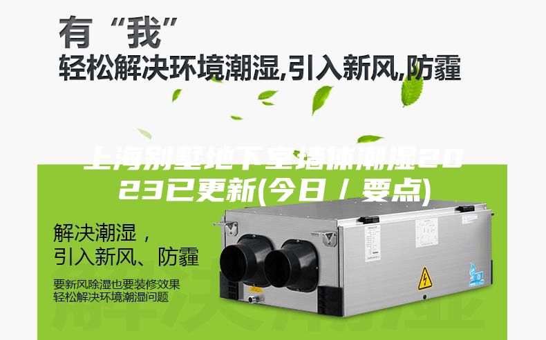 上海别墅地下室墙体潮湿2023已更新(今日／要点)
