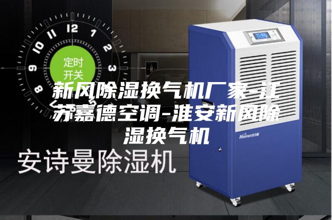 新风除湿换气机厂家-江苏嘉德空调-淮安新风除湿换气机