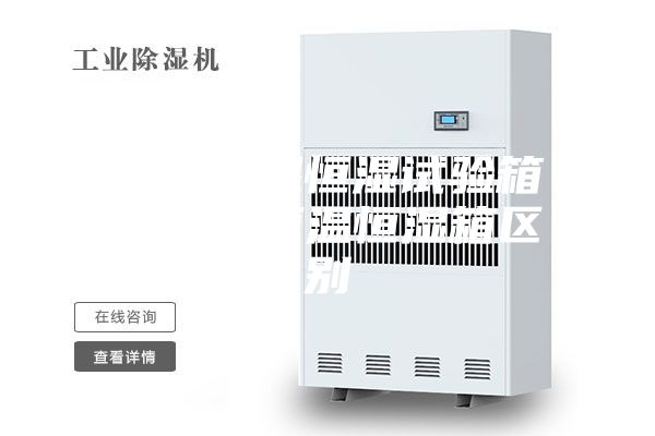 进口恒温恒湿试验箱与国产恒温恒湿箱区别