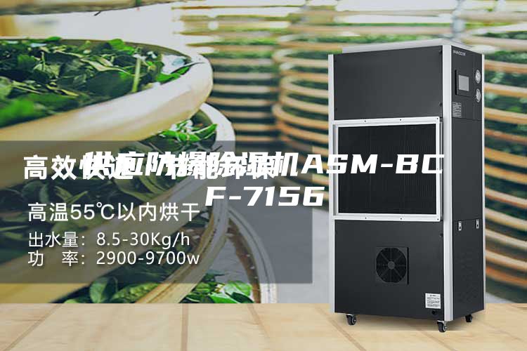 供应防爆除湿机ASM-BCF-7156