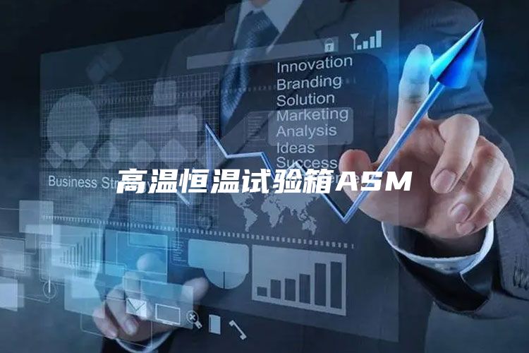 高温恒温试验箱ASM