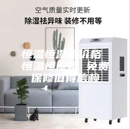 恒温恒湿箱价格 恒温恒湿箱 免费保修值得信赖