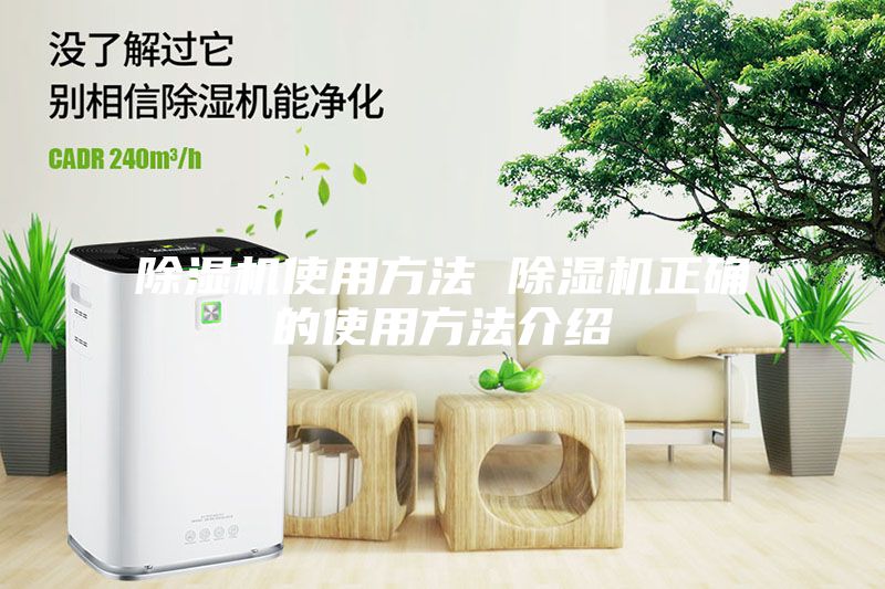 除湿机使用方法 除湿机正确的使用方法介绍