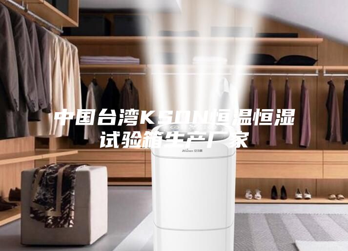 中国台湾KSON恒温恒湿试验箱生产厂家