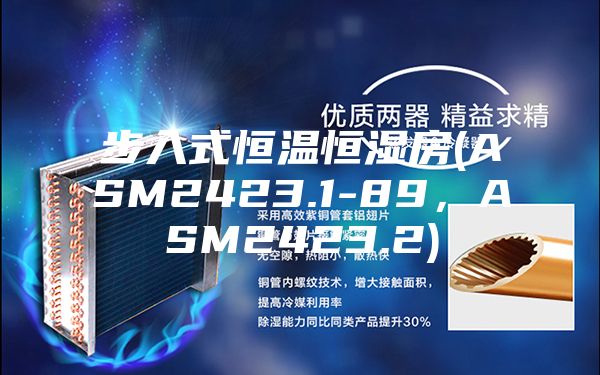 步入式恒温恒湿房(ASM2423.1-89，ASM2423.2)