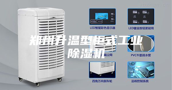 郑州升温型柜式工业除湿机