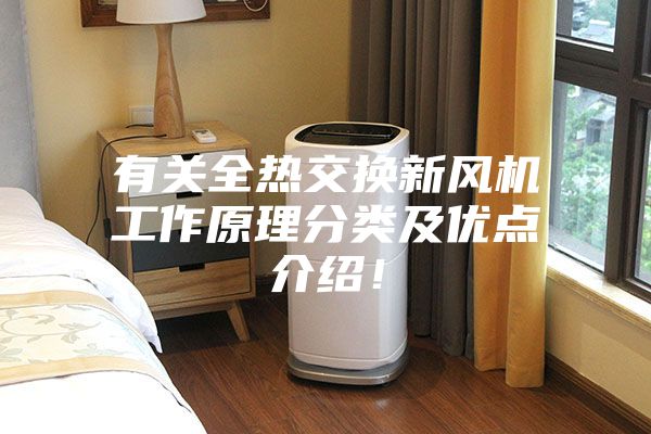 有关全热交换新风机工作原理分类及优点介绍！