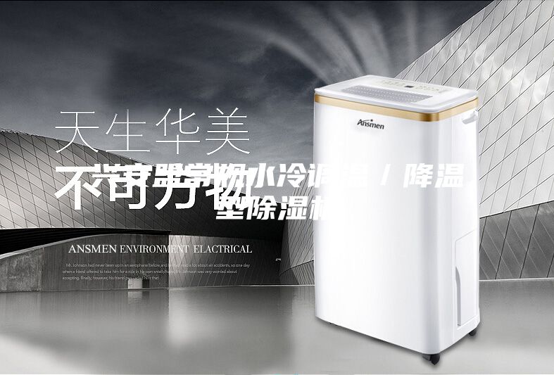 兴安盟常规水冷调温／降温型除湿机