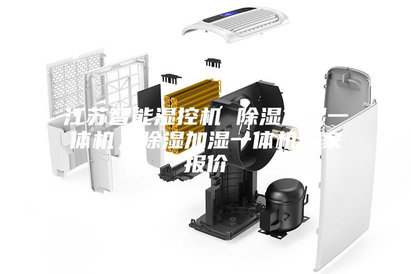 江苏智能湿控机 除湿加湿一体机，除湿加湿一体机厂家报价