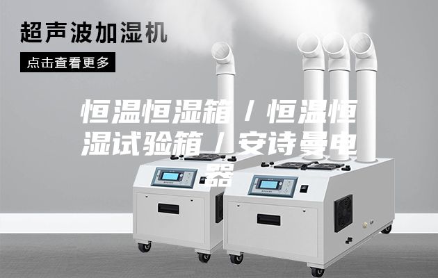 恒温恒湿箱／恒温恒湿试验箱／安诗曼电器