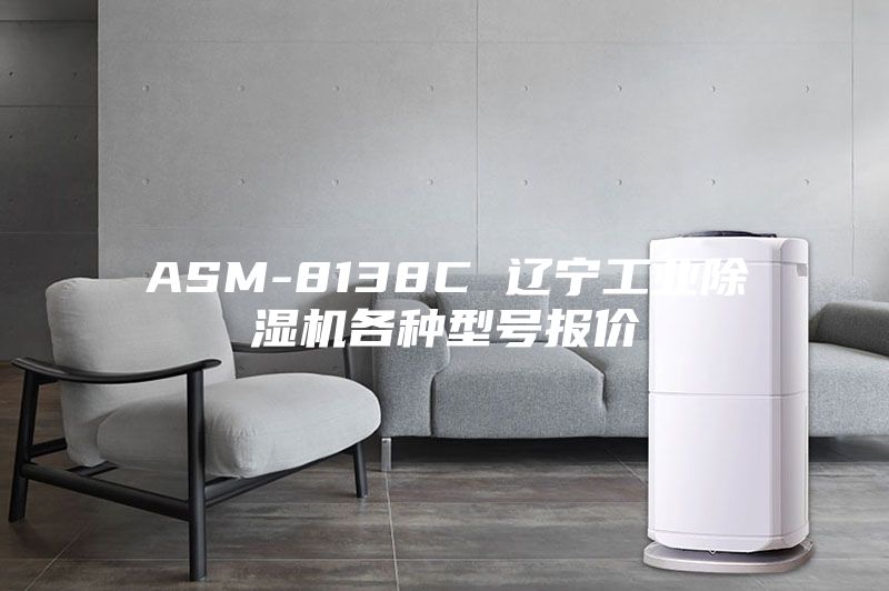 ASM-8138C 辽宁工业除湿机各种型号报价