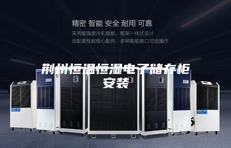 荆州恒温恒湿电子储存柜安装