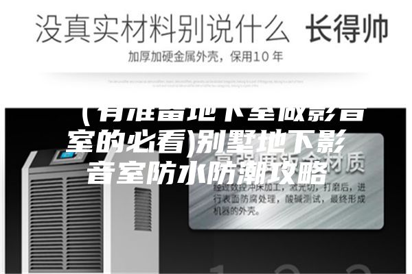 （有准备地下室做影音室的必看)别墅地下影音室防水防潮攻略