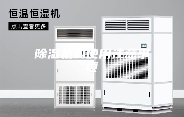 除湿机的使用注意事项