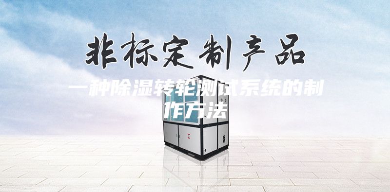 一种除湿转轮测试系统的制作方法