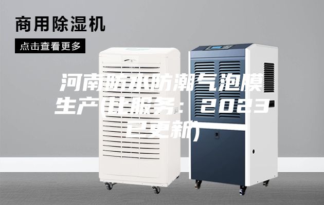 河南防水防潮气泡膜生产(比服务：2023已更新)