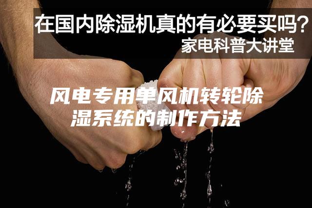 风电专用单风机转轮除湿系统的制作方法