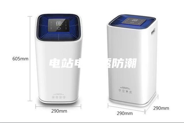 电站电渗透防潮