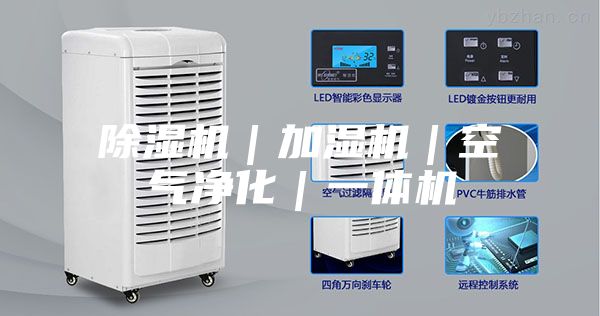 除湿机｜加湿机｜空气净化｜一体机