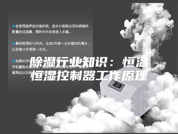 除湿行业知识：恒温恒湿控制器工作原理