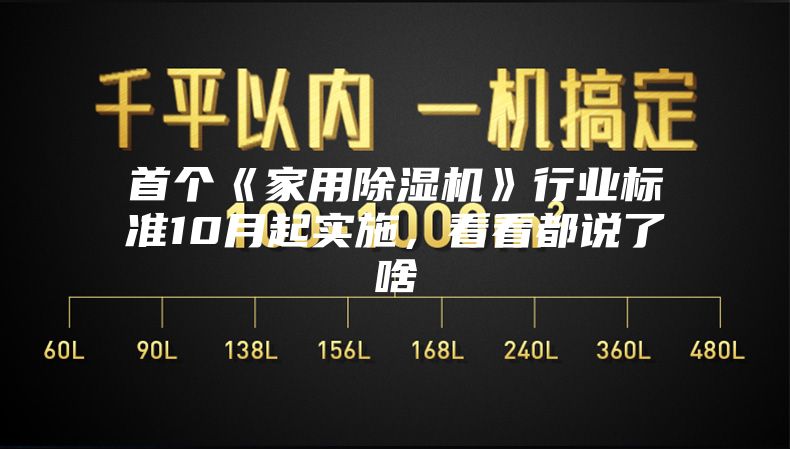 首个《家用除湿机》行业标准10月起实施，看看都说了啥