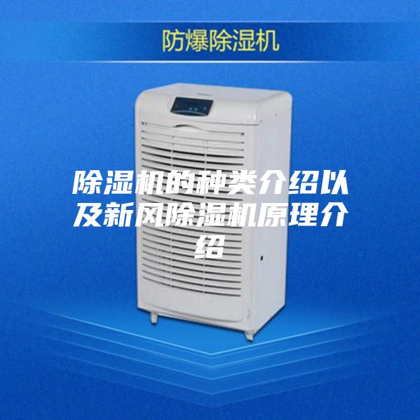 除湿机的种类介绍以及新风除湿机原理介绍