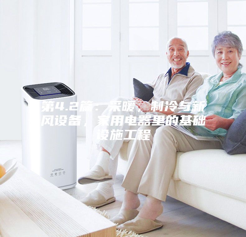 第4.2篇：采暖，制冷与新风设备，家用电器里的基础设施工程