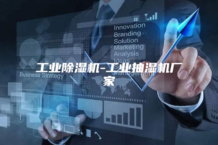 工业除湿机-工业抽湿机厂家