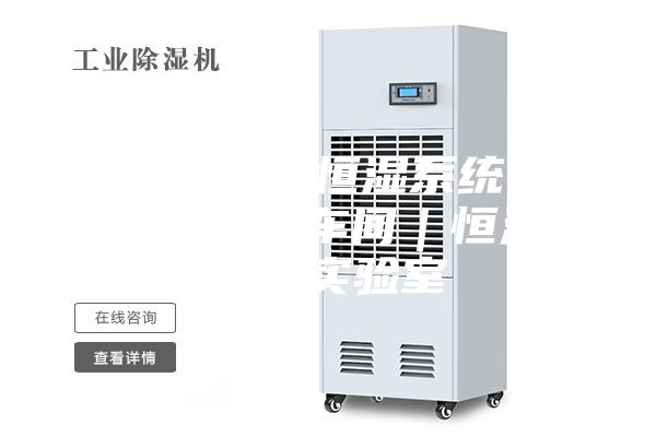 朔州恒温恒湿系统｜恒温恒湿车间｜恒温恒湿实验室
