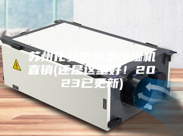 苏州化验室恒温恒湿机直销(还是这里好！2023已更新)