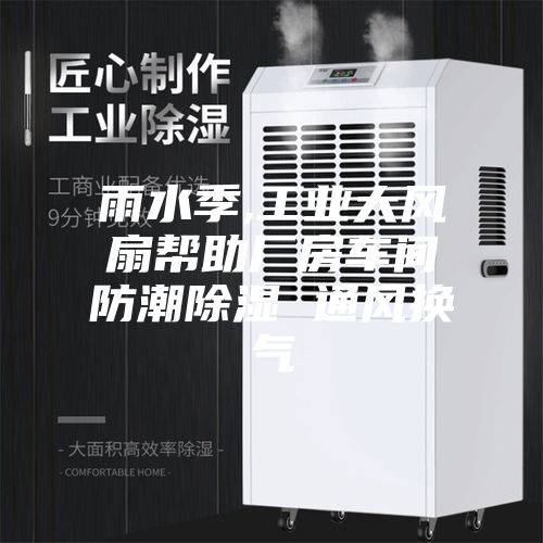 雨水季,工业大风扇帮助厂房车间防潮除湿 通风换气