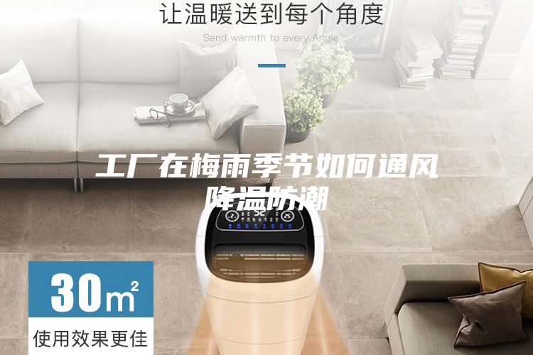 工厂在梅雨季节如何通风降温防潮