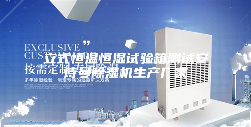 立式恒温恒湿试验箱测试安诗曼除湿机生产厂家