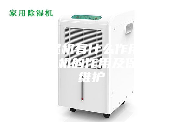 除湿机有什么作用_除湿机的作用及保养维护