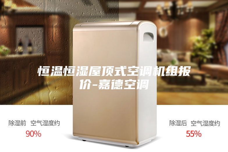 恒温恒湿屋顶式空调机组报价-嘉德空调
