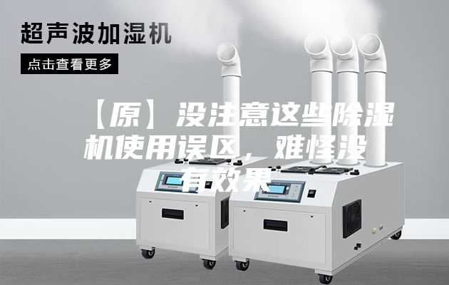 【原】没注意这些除湿机使用误区，难怪没有效果
