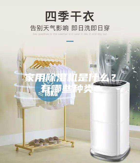 家用除湿机是什么？有哪些种类？