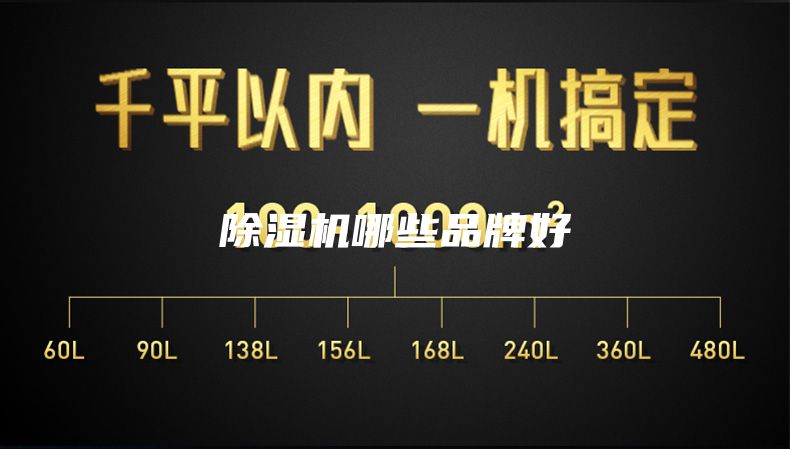 除湿机哪些品牌好