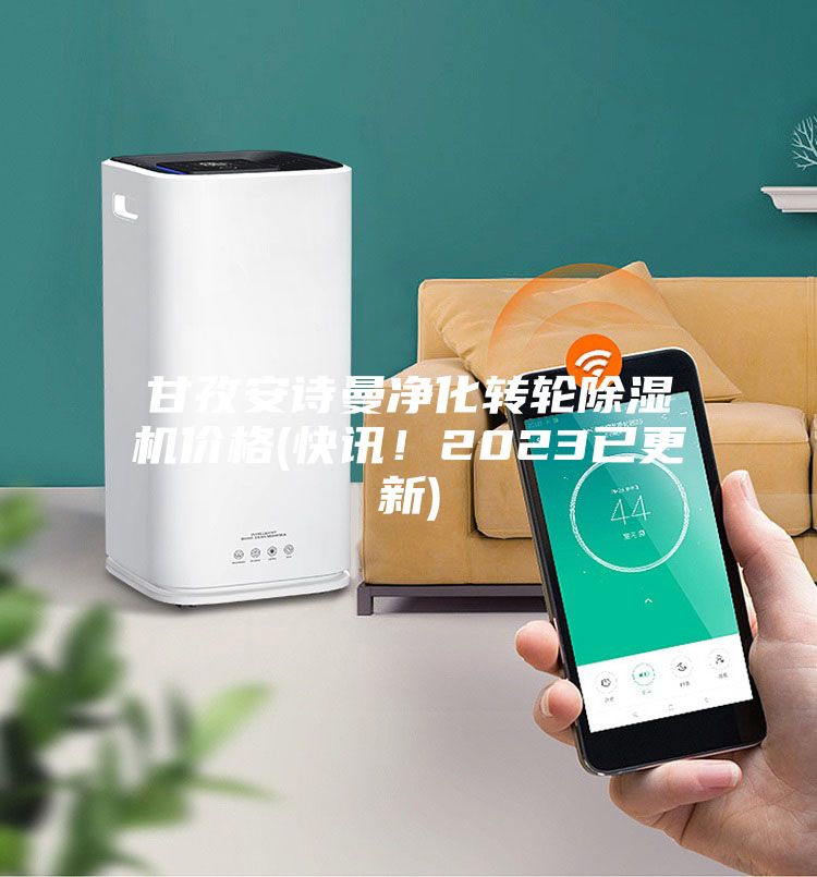 甘孜安诗曼净化转轮除湿机价格(快讯！2023已更新)