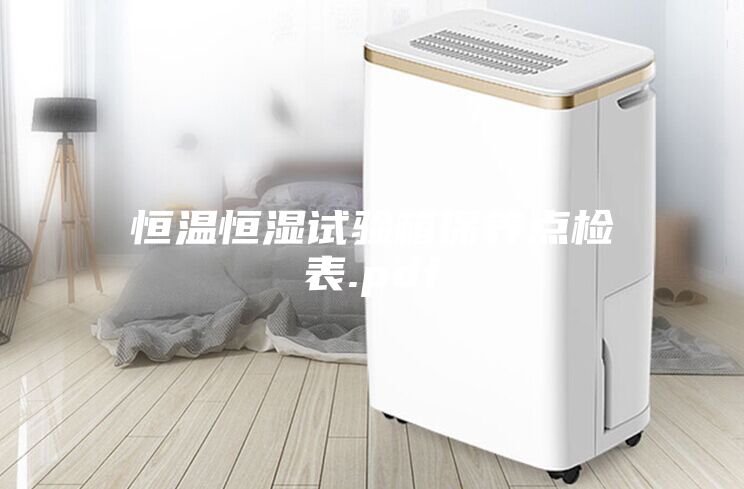 恒温恒湿试验箱保养点检表.pdf