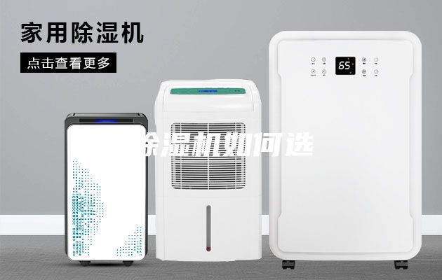 除湿机如何选