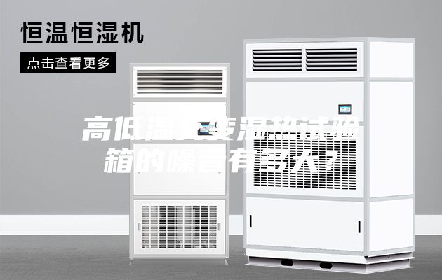 高低温交变湿热试验箱的噪音有多大？