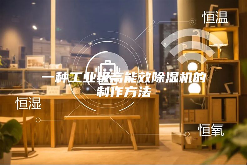 一种工业级高能效除湿机的制作方法