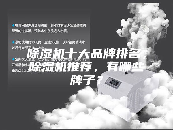 除湿机十大品牌排名，除湿机推荐，有哪些牌子？