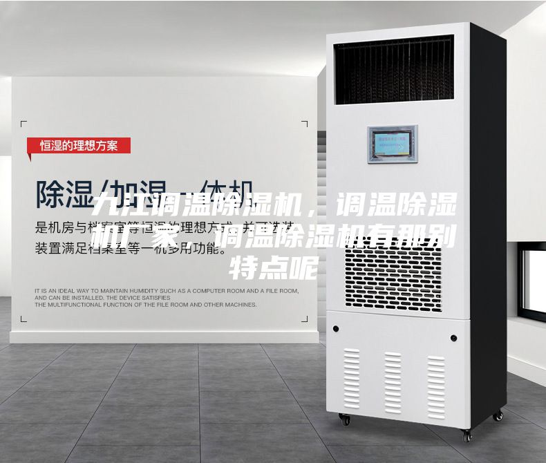九江调温除湿机，调温除湿机厂家，调温除湿机有那别特点呢